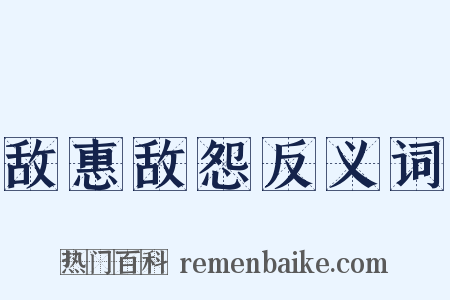 敌惠敌怨反义词是什么意思的图片